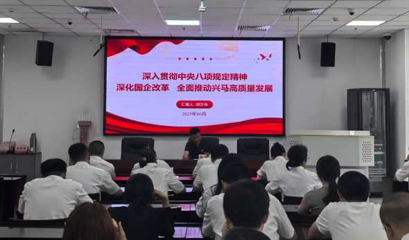 兴马公司开展深入贯彻中央八项规定精神学习教育专题党课